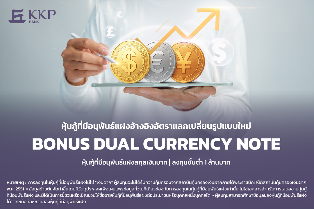 KKP เปิดตัว “Bonus DCN” หุ้นกู้ที่มีอนุพันธ์แฝง เพิ่มโอกาสสร้างผลตอบแท